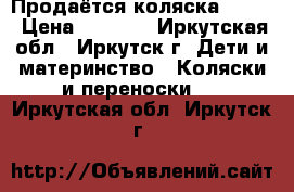 Продаётся коляска Geoby › Цена ­ 5 200 - Иркутская обл., Иркутск г. Дети и материнство » Коляски и переноски   . Иркутская обл.,Иркутск г.